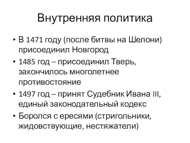 Внутренняя политика В 1471 году (после битвы на Шелони) присоединил