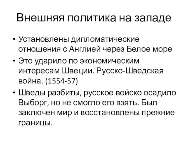 Внешняя политика на западе Установлены дипломатические отношения с Англией через