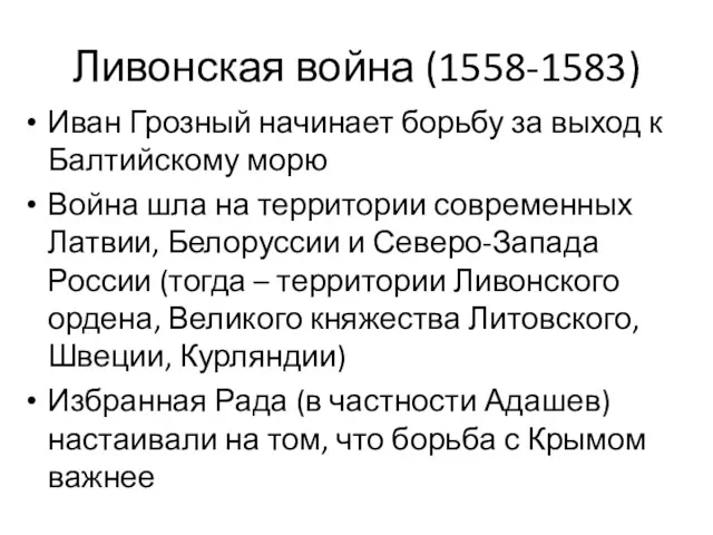 Ливонская война (1558-1583) Иван Грозный начинает борьбу за выход к