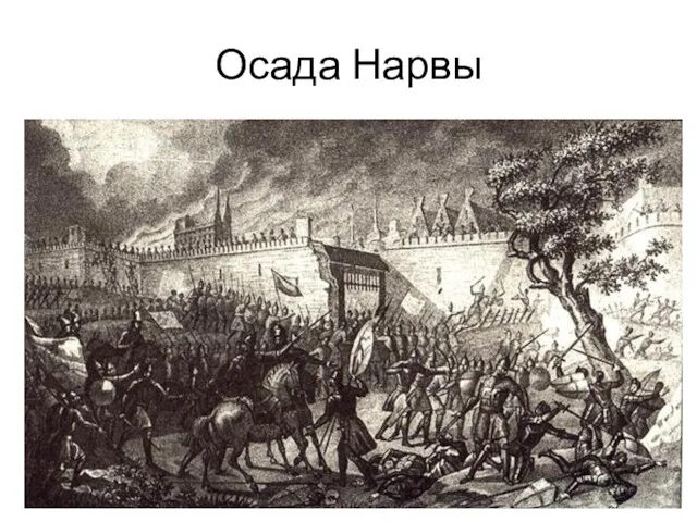 Осада Нарвы