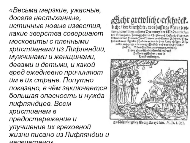 «Весьма мерзкие, ужасные, доселе неслыханные, истинные новые известия, какие зверства