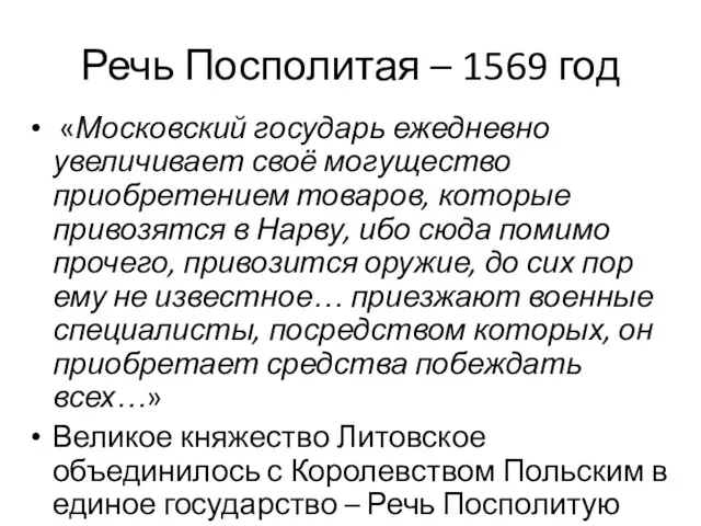 Речь Посполитая – 1569 год «Московский государь ежедневно увеличивает своё