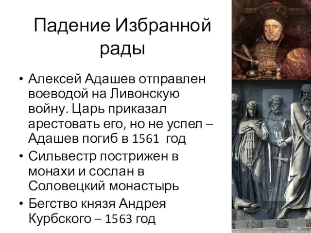 Падение Избранной рады Алексей Адашев отправлен воеводой на Ливонскую войну.