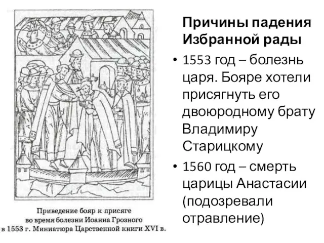 Причины падения Избранной рады 1553 год – болезнь царя. Бояре