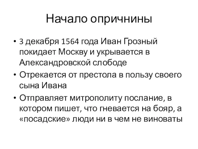 Начало опричнины 3 декабря 1564 года Иван Грозный покидает Москву