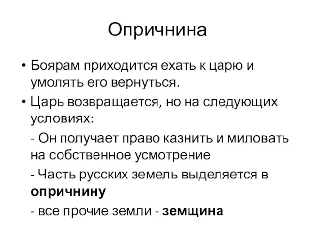 Опричнина Боярам приходится ехать к царю и умолять его вернуться.