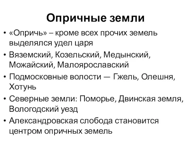 Опричные земли «Опричь» – кроме всех прочих земель выделялся удел