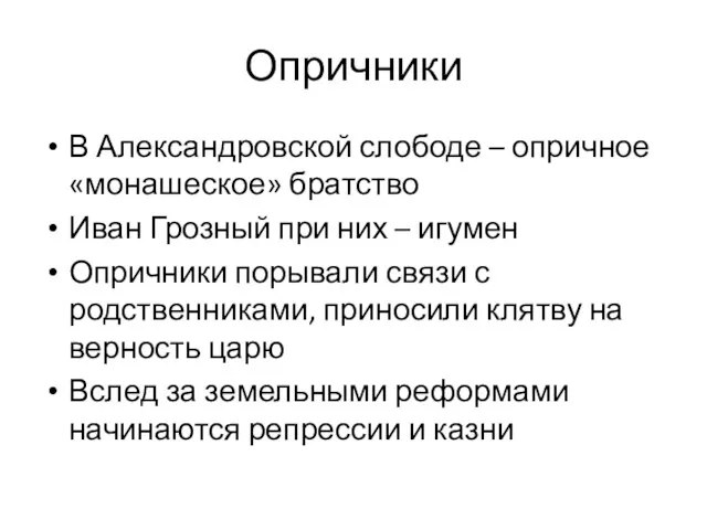 Опричники В Александровской слободе – опричное «монашеское» братство Иван Грозный