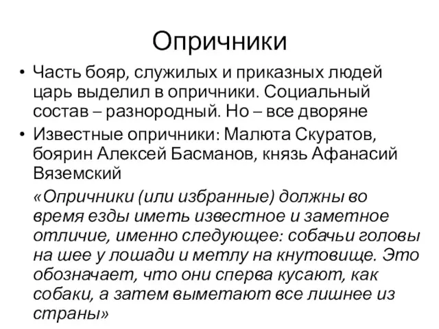 Опричники Часть бояр, служилых и приказных людей царь выделил в