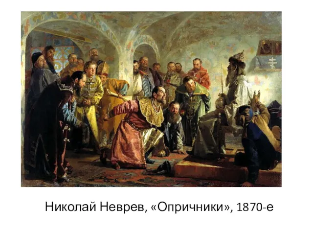 Николай Неврев, «Опричники», 1870-е