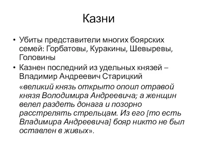 Казни Убиты представители многих боярских семей: Горбатовы, Куракины, Шевыревы, Головины