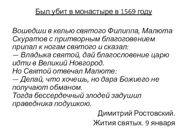 Был убит в монастыре в 1569 году Вошедши в келью