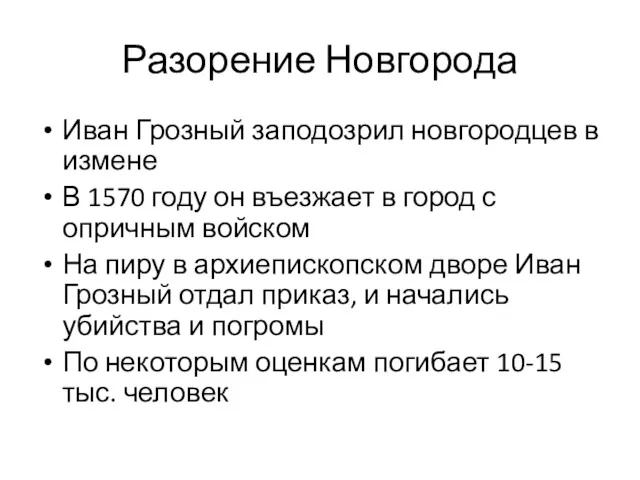 Разорение Новгорода Иван Грозный заподозрил новгородцев в измене В 1570