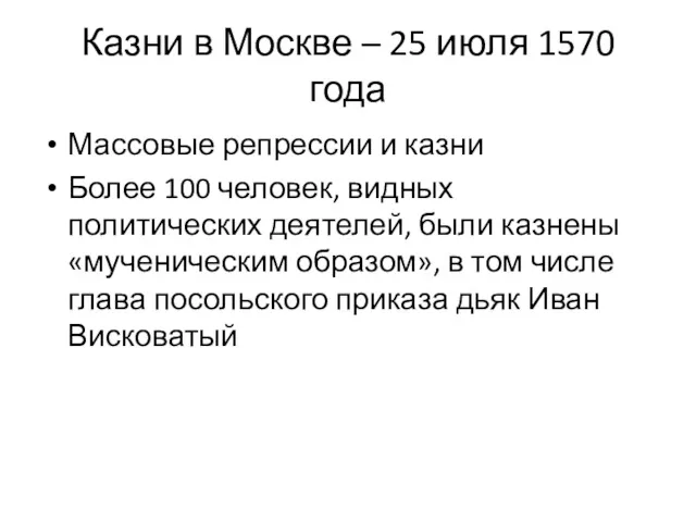 Казни в Москве – 25 июля 1570 года Массовые репрессии