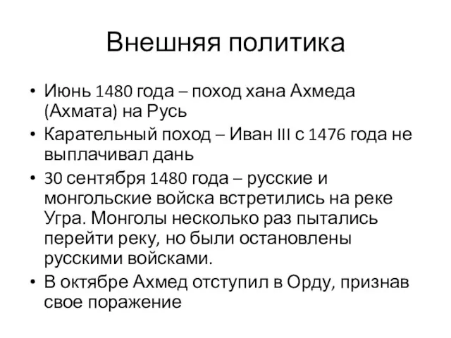 Внешняя политика Июнь 1480 года – поход хана Ахмеда (Ахмата)