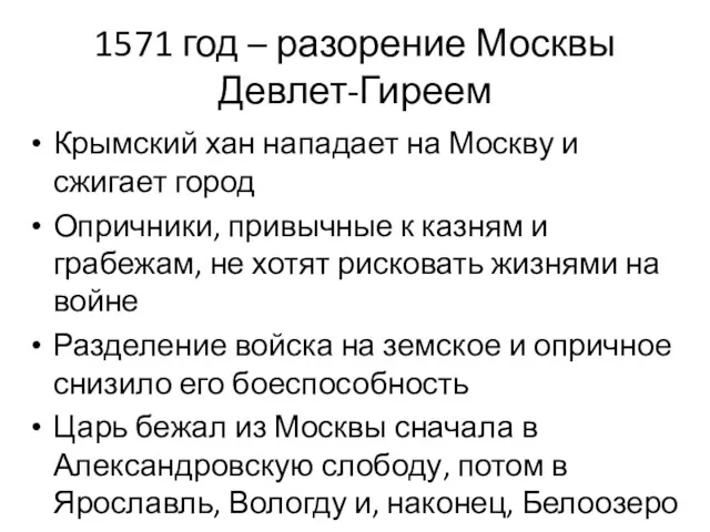 1571 год – разорение Москвы Девлет-Гиреем Крымский хан нападает на