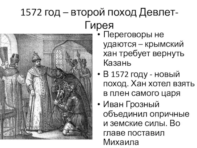 1572 год – второй поход Девлет-Гирея Переговоры не удаются –