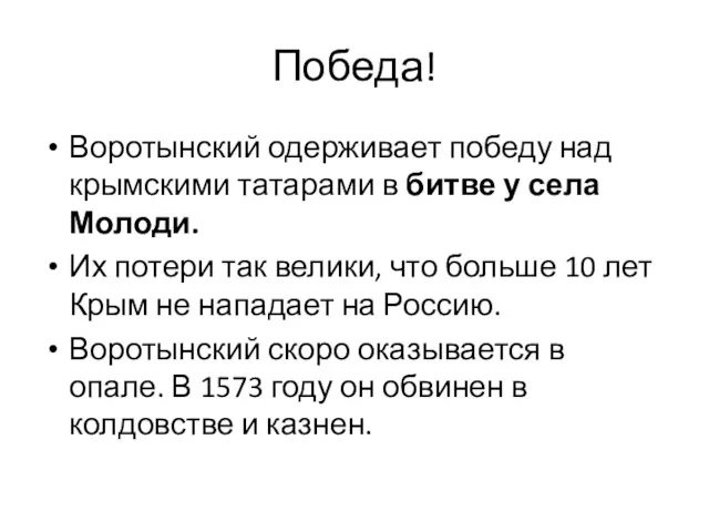 Победа! Воротынский одерживает победу над крымскими татарами в битве у