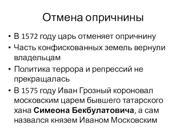 Отмена опричнины В 1572 году царь отменяет опричнину Часть конфискованных