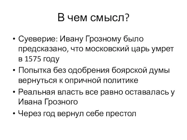 В чем смысл? Суеверие: Ивану Грозному было предсказано, что московский