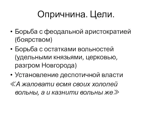 Опричнина. Цели. Борьба с феодальной аристократией (боярством) Борьба с остатками