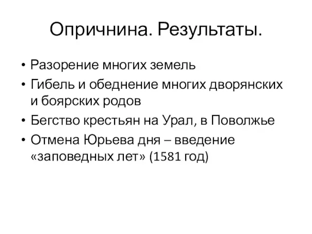 Опричнина. Результаты. Разорение многих земель Гибель и обеднение многих дворянских