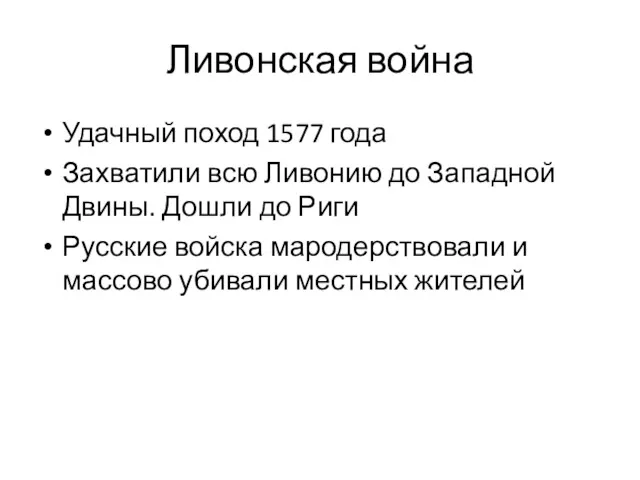 Ливонская война Удачный поход 1577 года Захватили всю Ливонию до