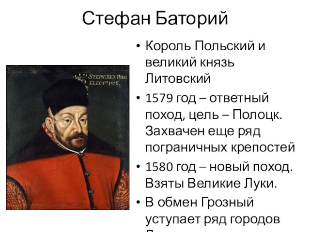 Стефан Баторий Король Польский и великий князь Литовский 1579 год