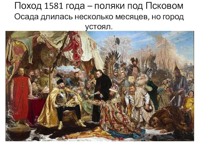 Поход 1581 года – поляки под Псковом Осада длилась несколько месяцев, но город устоял.