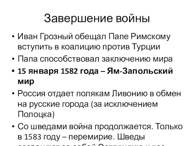 Завершение войны Иван Грозный обещал Папе Римскому вступить в коалицию