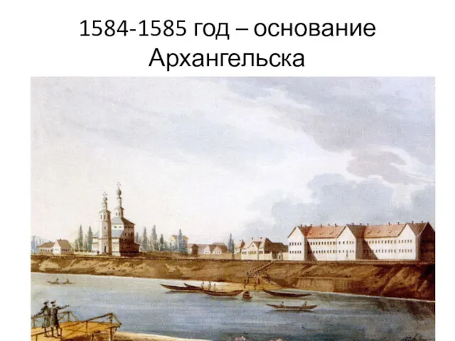 1584-1585 год – основание Архангельска