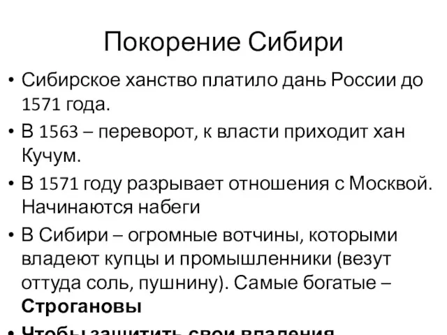 Покорение Сибири Сибирское ханство платило дань России до 1571 года.