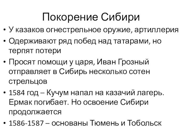 Покорение Сибири У казаков огнестрельное оружие, артиллерия Одерживают ряд побед