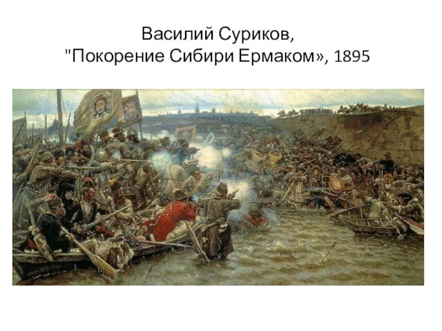 Василий Суриков, "Покорение Сибири Ермаком», 1895