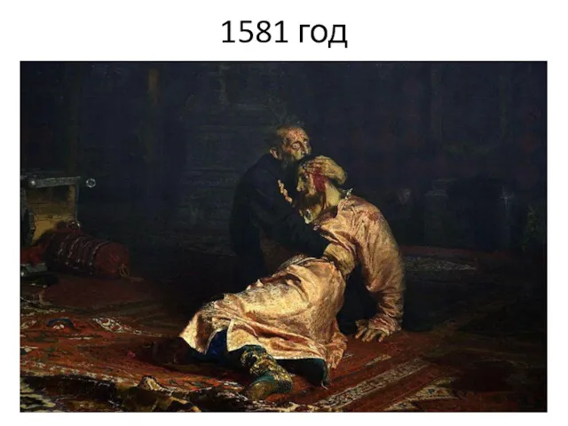 1581 год