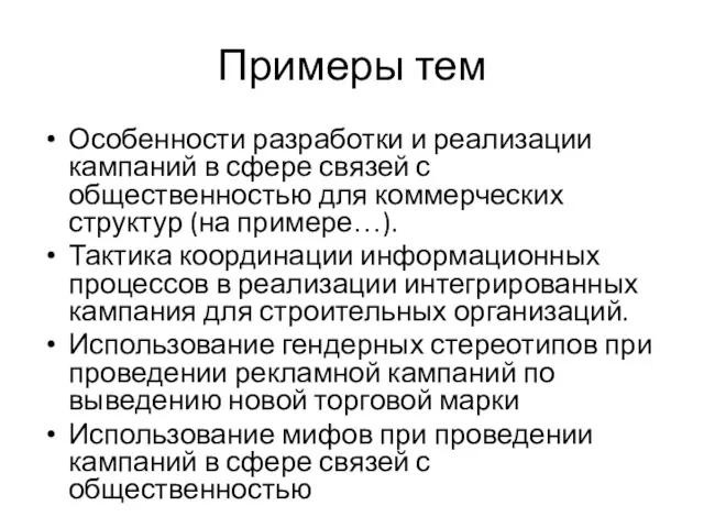 Примеры тем Особенности разработки и реализации кампаний в сфере связей с общественностью для