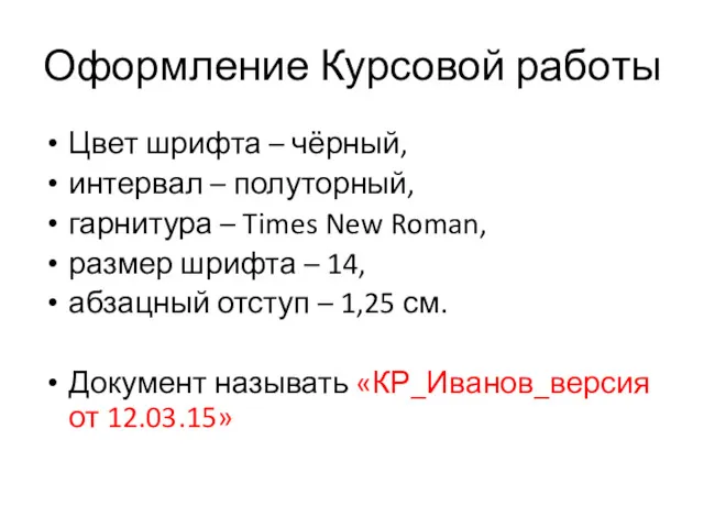 Оформление Курсовой работы Цвет шрифта – чёрный, интервал – полуторный, гарнитура – Times