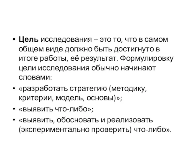 Цель исследования – это то, что в самом общем виде должно быть достигнуто