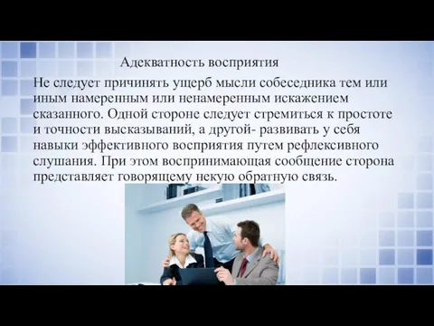 Адекватность восприятия Не следует причинять ущерб мысли собеседника тем или