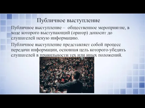 Публичное выступление Публичное выступление – общественное мероприятие, в ходе которого