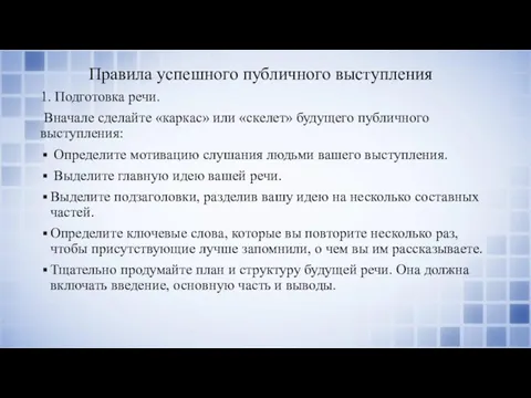 Правила успешного публичного выступления 1. Подготовка речи. Вначале сделайте «каркас»