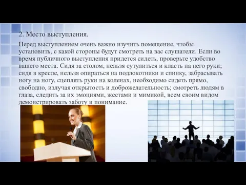 2. Место выступления. Перед выступлением очень важно изучить помещение, чтобы