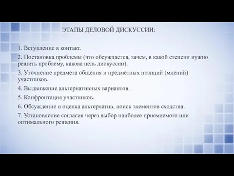 ЭТАПЫ ДЕЛОВОЙ ДИСКУССИИ: 1. Вступление в контакт. 2. Постановка проблемы