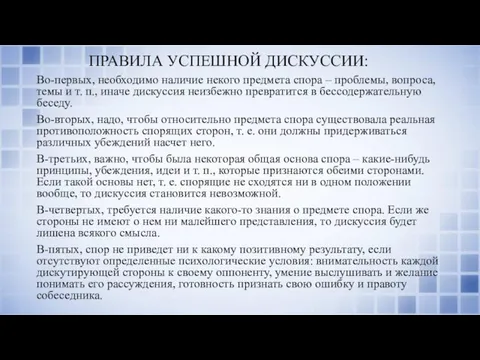 ПРАВИЛА УСПЕШНОЙ ДИСКУССИИ: Во-первых, необходимо наличие некого предмета спора –