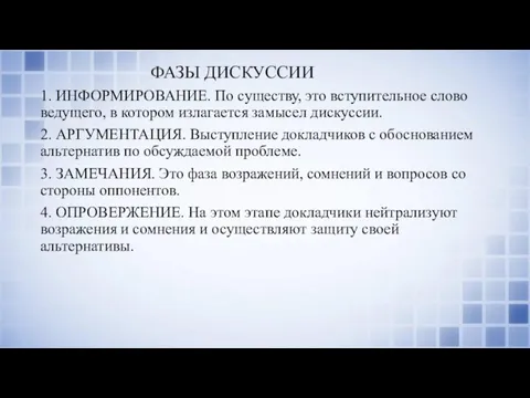 ФАЗЫ ДИСКУССИИ 1. ИНФОРМИРОВАНИЕ. По существу, это вступительное слово ведущего,