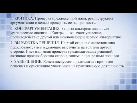 5. КРИТИКА. Проверка предложенной идеи, реконструкция аргументации с целью проверить