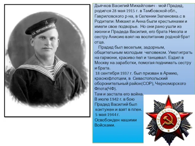 Дьячков Василий Михайлович - мой Прадед, родился 28 мая 1915