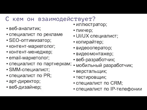 С кем он взаимодействует? веб-аналитик; специалист по рекламе SEO-оптимизатор; контент-маркетолог;