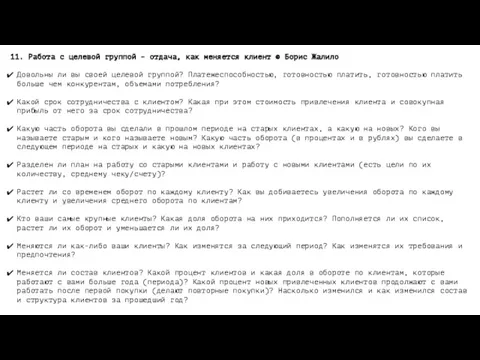 11. Работа с целевой группой - отдача, как меняется клиент