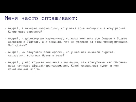 Меня часто спрашивают: Андрей, я интернет-маркетолог, но у меня есть